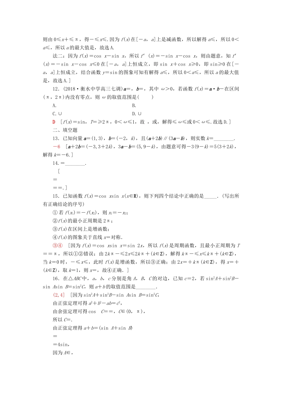 高考数学二轮复习”一本“培养优选练 小题对点练4 三角函数与平面向量（2）理-人教版高三全册数学试题_第3页