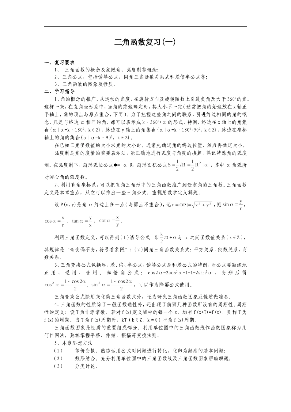 高中数学三角函数复习(一)_第1页