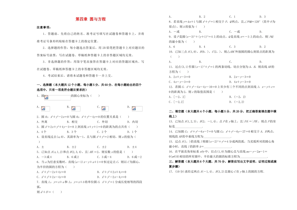 高中数学 第四章 圆与方程单元测试（二）新人教A版必修2-新人教A版高一必修2数学试题_第1页