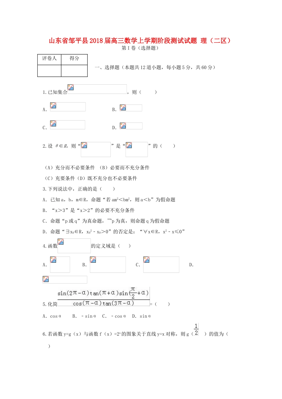 山东省邹平县高三数学上学期阶段测试试题 理（二区）-人教版高三全册数学试题_第1页