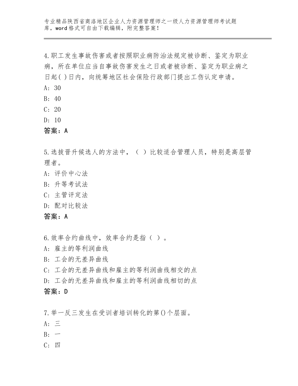 2024年陕西省商洛地区企业人力资源管理师之一级人力资源管理师考试通关秘籍题库免费下载答案_第2页
