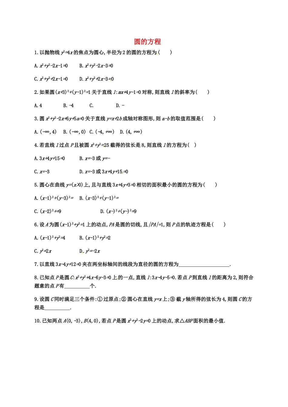 高考数学专题复习 圆的方程测试题-人教版高三全册数学试题_第1页