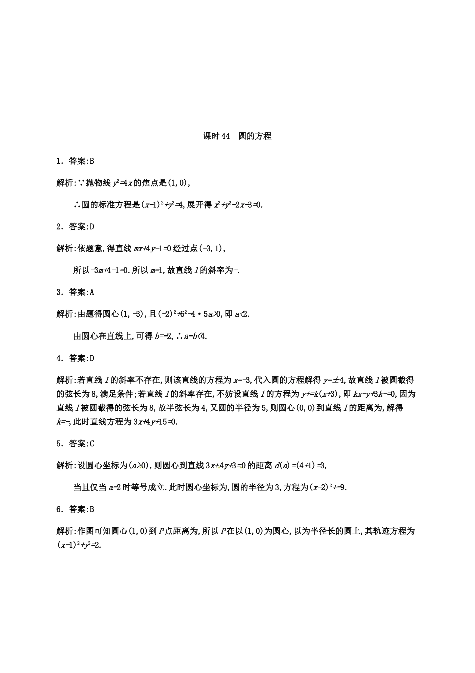 高考数学专题复习 圆的方程测试题-人教版高三全册数学试题_第3页