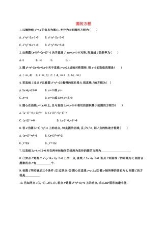 高考数学专题复习 圆的方程测试题-人教版高三全册数学试题