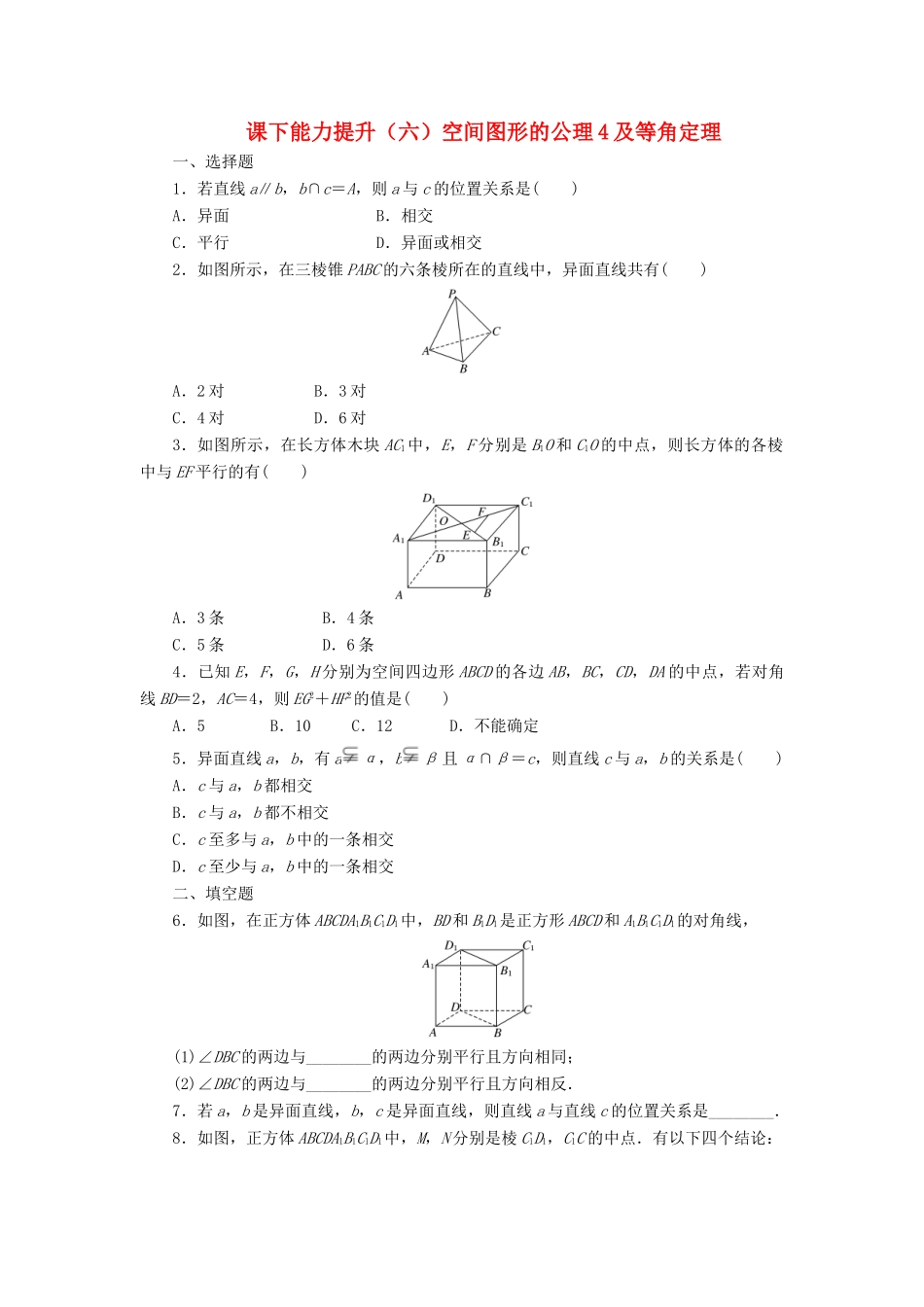 高中数学 课下能力提升（六）空间图形的公理4及等角定理 北师大版必修2-北师大版高一必修2数学试题_第1页