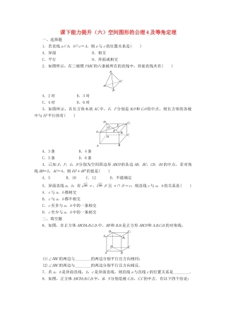 高中数学 课下能力提升（六）空间图形的公理4及等角定理 北师大版必修2-北师大版高一必修2数学试题