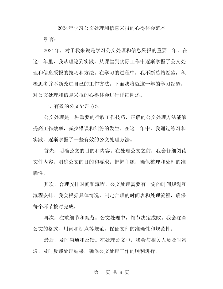 2024年学习公文处理和信息采报的心得体会范本(3篇) _第1页