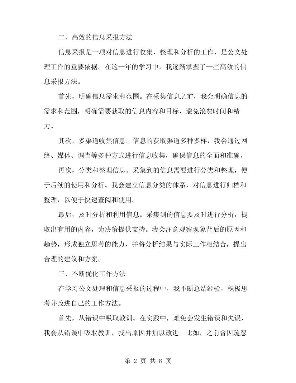 2024年学习公文处理和信息采报的心得体会范本(3篇) _第2页