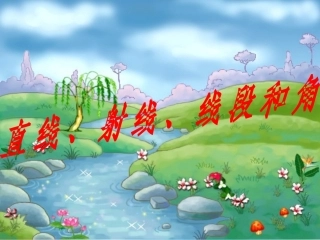 直线射线线段角