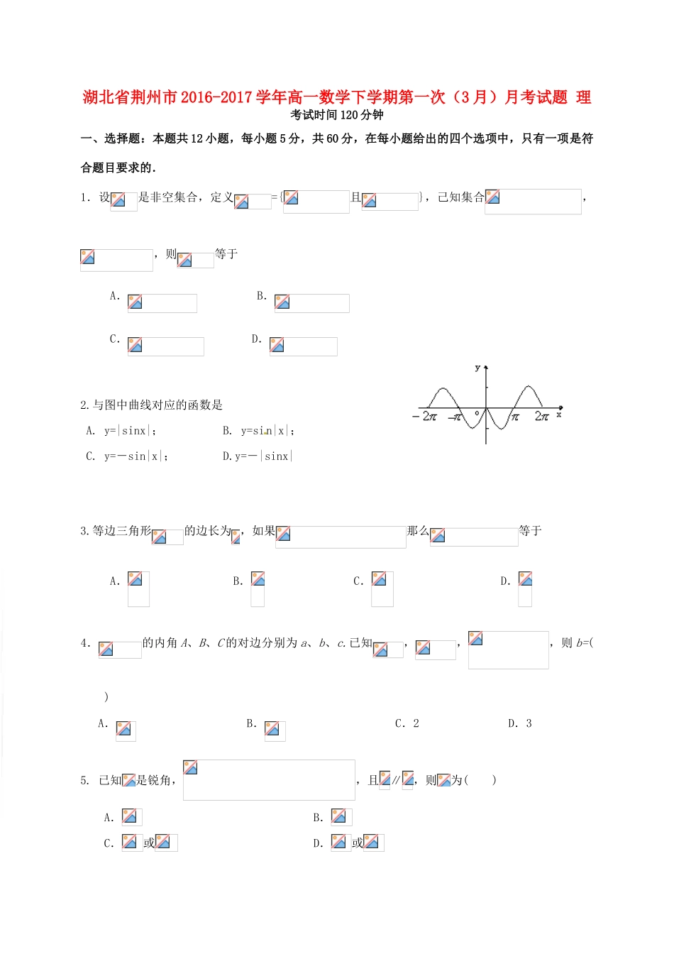 湖北省荆州市高一数学下学期第一次（3月）月考试题 理-人教版高一全册数学试题_第1页
