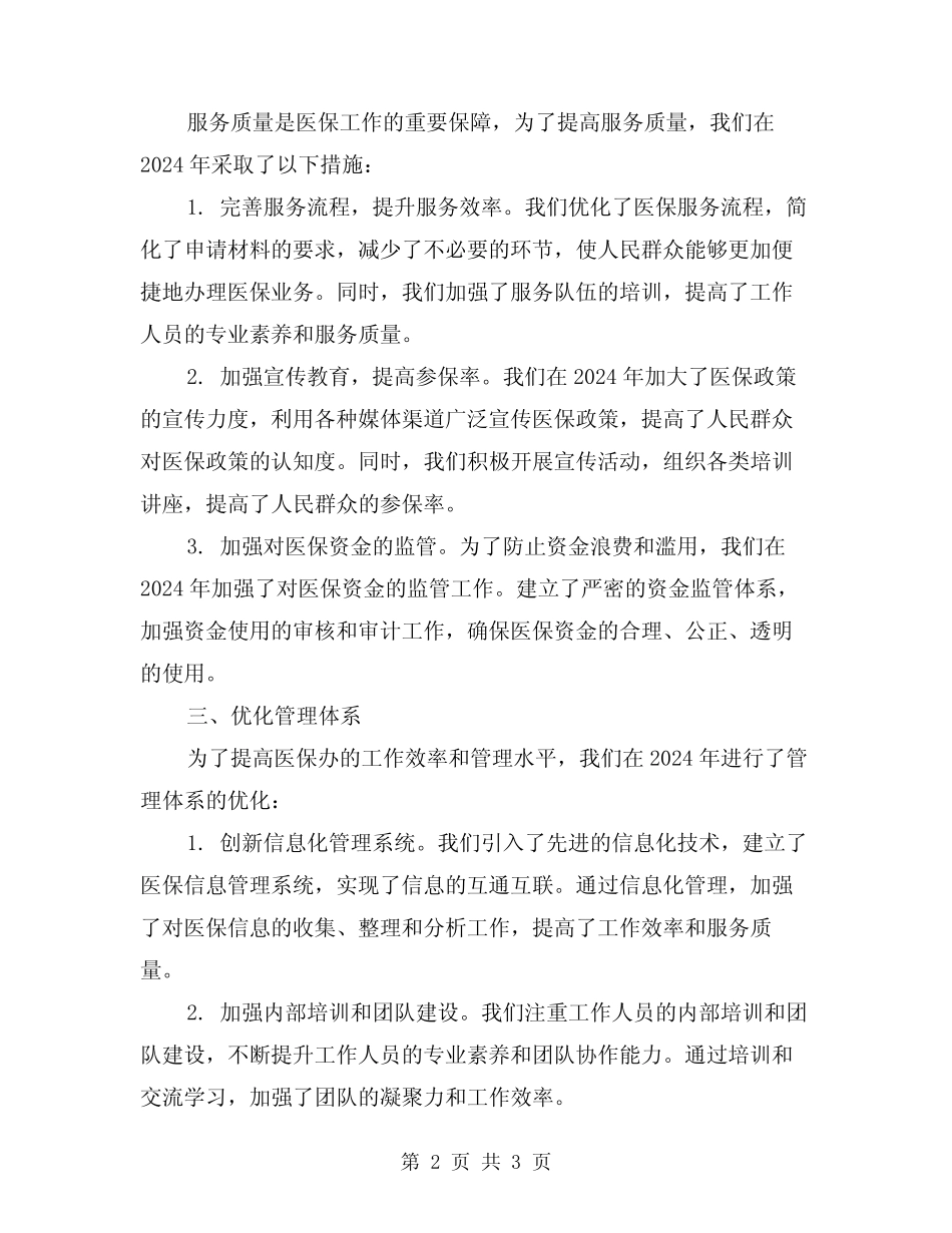 2024年医保办工作总结_第2页
