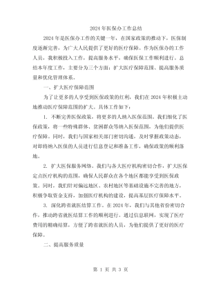 2024年医保办工作总结