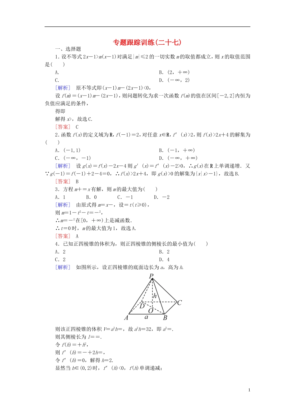 高考数学二轮复习 第二部分 思想方法专题部分专题跟踪训练27 文-人教版高三全册数学试题_第1页