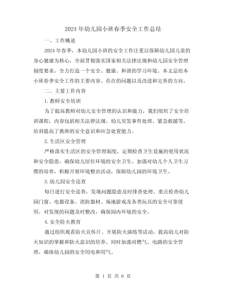 2024年幼儿园小班春季安全工作总结(2篇) 