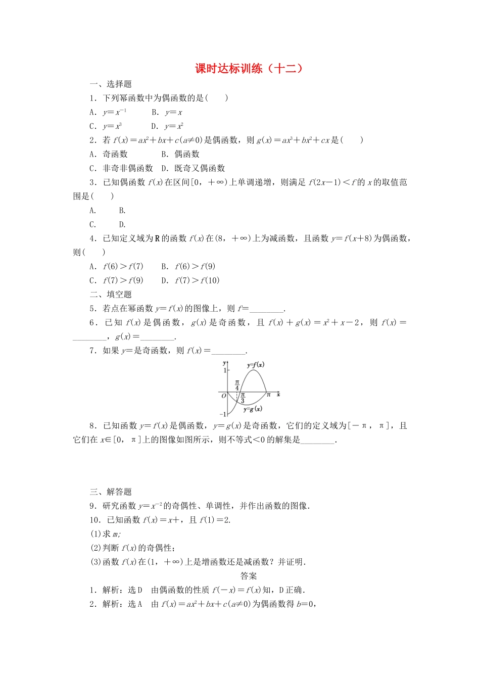 高中数学 课时达标训练（十二）北师大版必修1-北师大版高一必修1数学试题_第1页