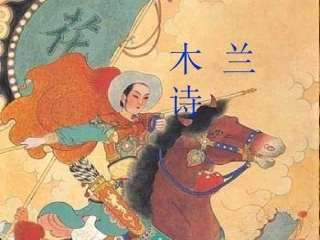 木兰诗(恢复)