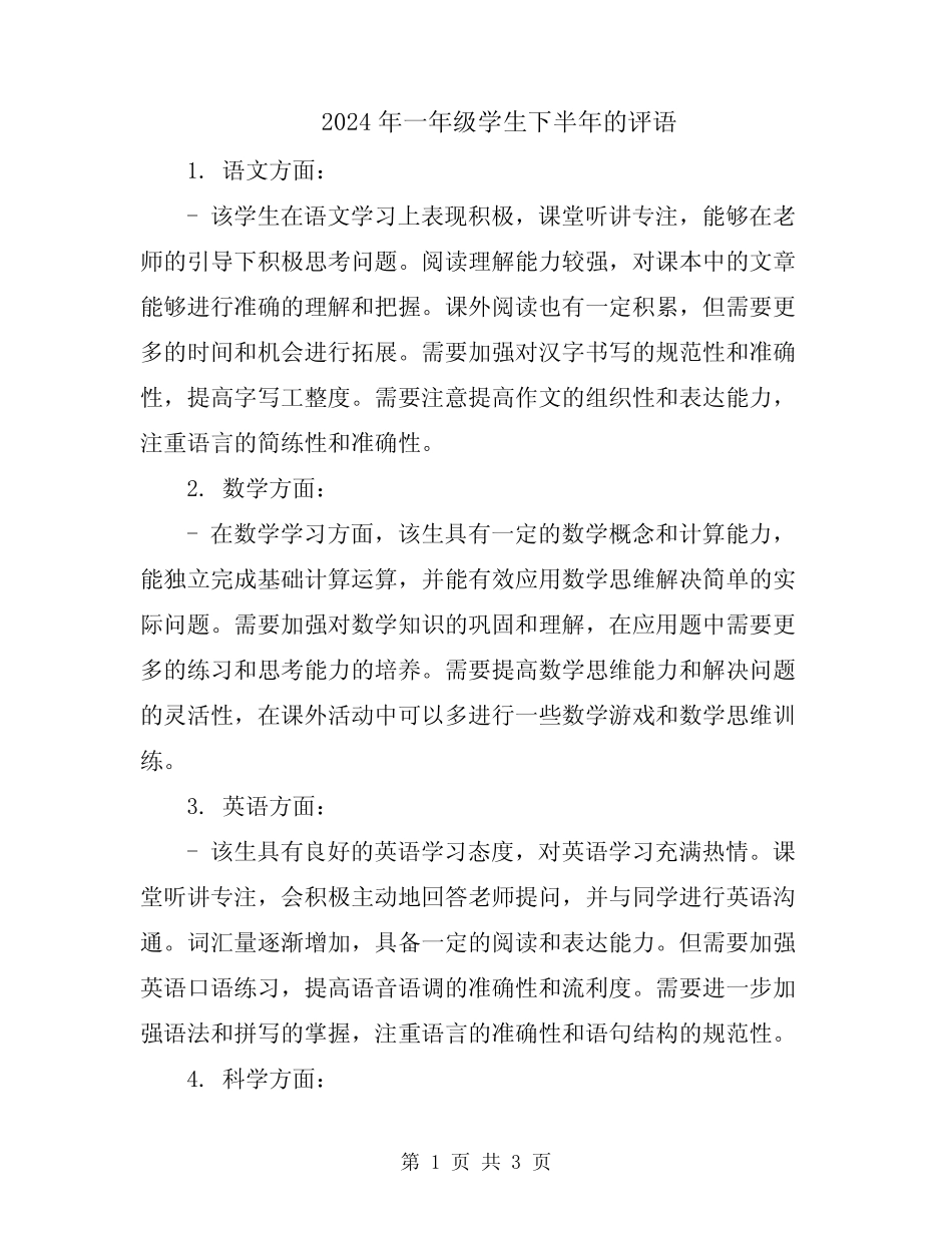 2024年一年级学生下半年的评语_第1页