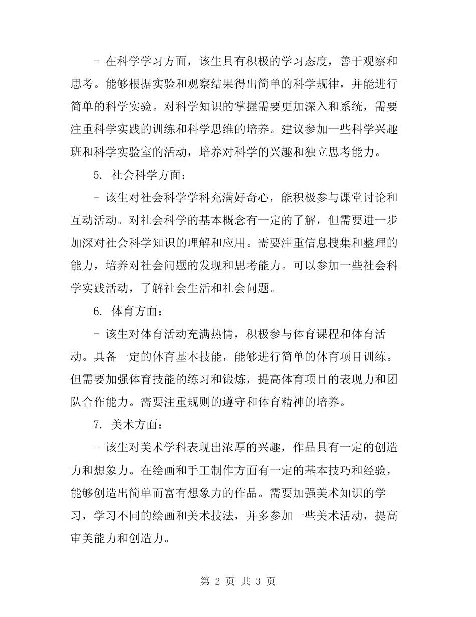 2024年一年级学生下半年的评语_第2页