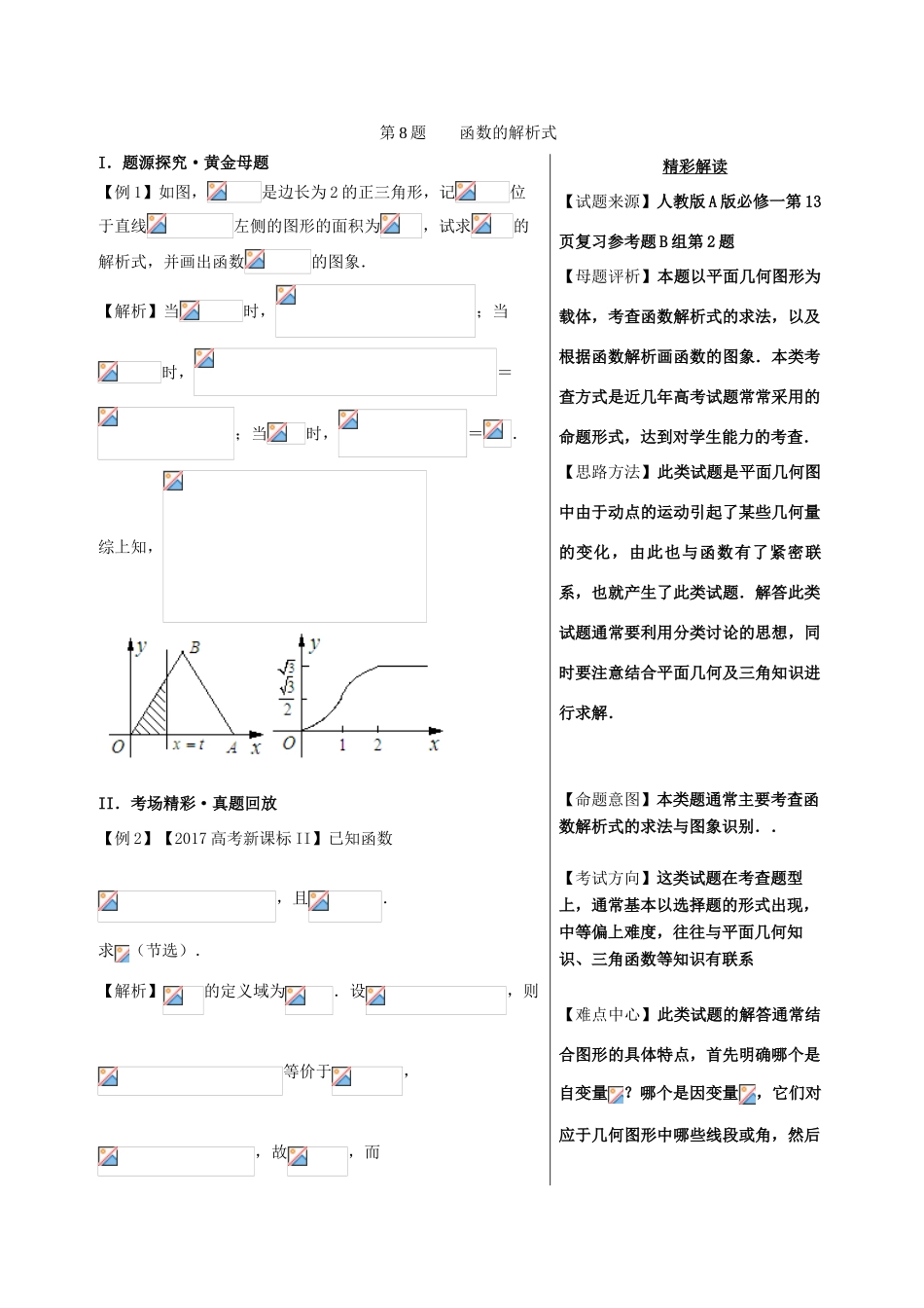 高考数学 黄金100题系列 第08题 函数的解析式 文-人教版高三全册数学试题_第1页