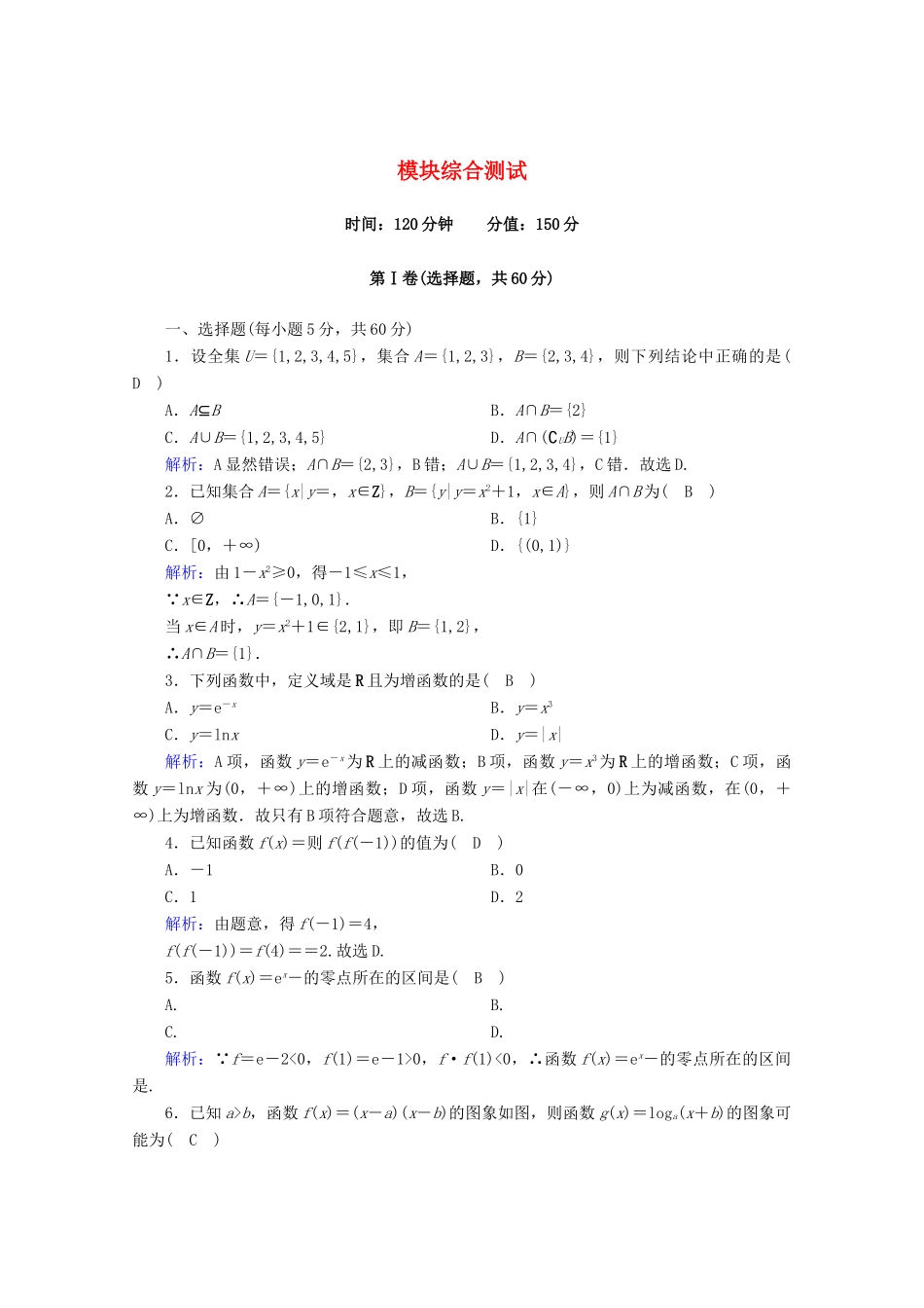 高中数学 模块综合测试 新人教A版必修1-新人教A版高一必修1数学试题_第1页