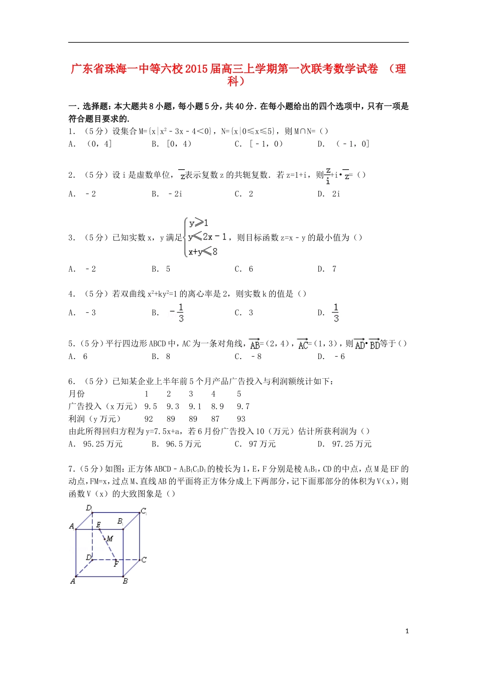 广东省珠海一中等六校高三数学上学期第一次联考试卷 理（含解析）-人教版高三全册数学试题_第1页