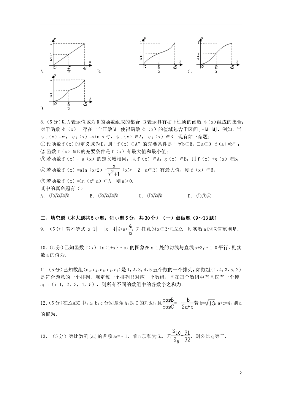 广东省珠海一中等六校高三数学上学期第一次联考试卷 理（含解析）-人教版高三全册数学试题_第2页