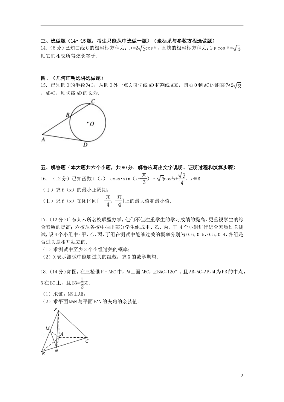 广东省珠海一中等六校高三数学上学期第一次联考试卷 理（含解析）-人教版高三全册数学试题_第3页