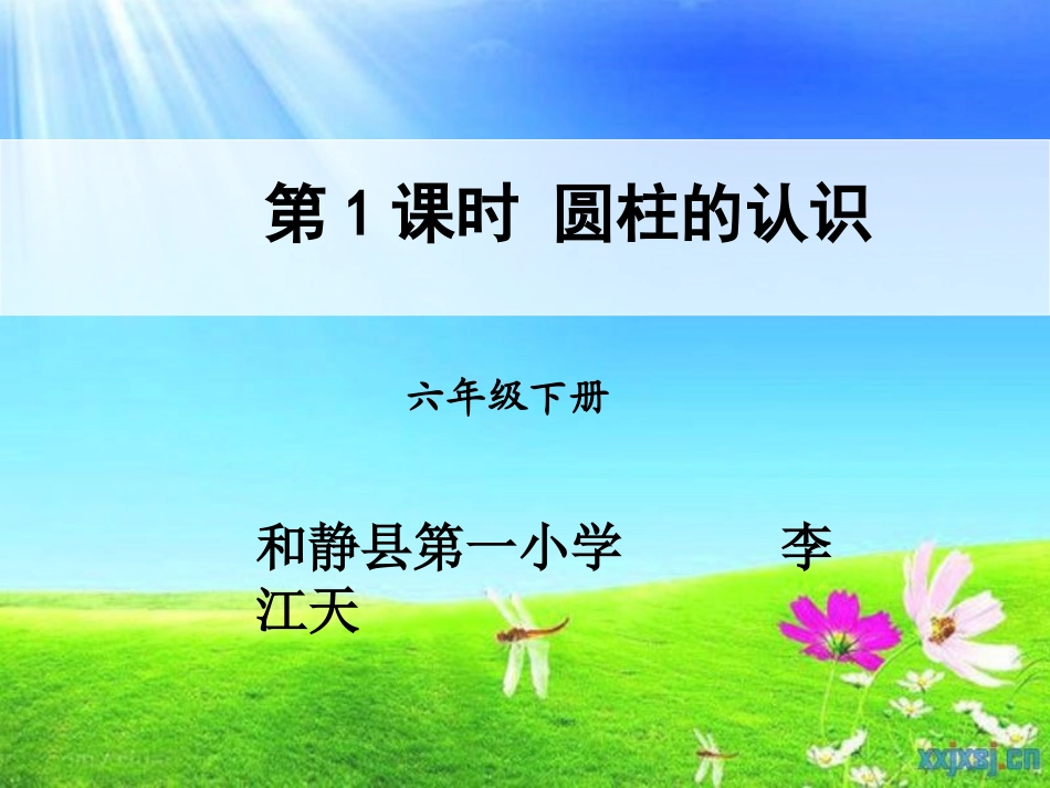 第1课时圆柱的认识_第1页