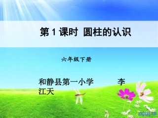 第1课时圆柱的认识