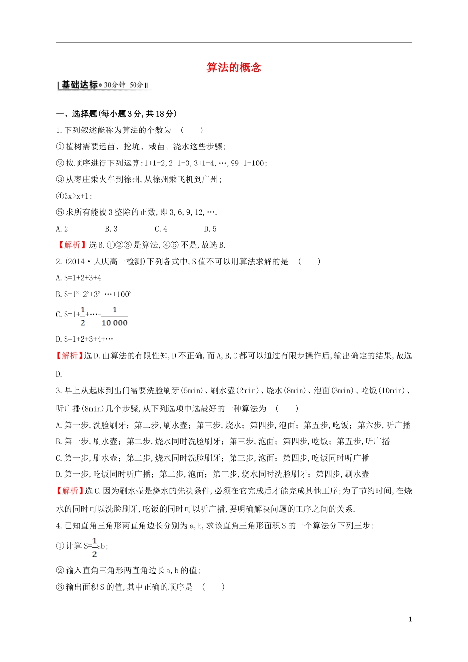 高中数学 第一章 算法初步 1.1.1 算法的概念课时提升作业1 新人教A版必修3-新人教A版高一必修3数学试题_第1页