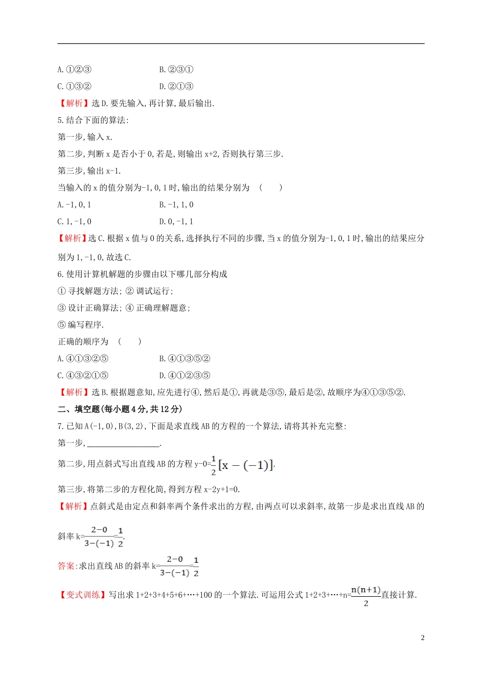 高中数学 第一章 算法初步 1.1.1 算法的概念课时提升作业1 新人教A版必修3-新人教A版高一必修3数学试题_第2页