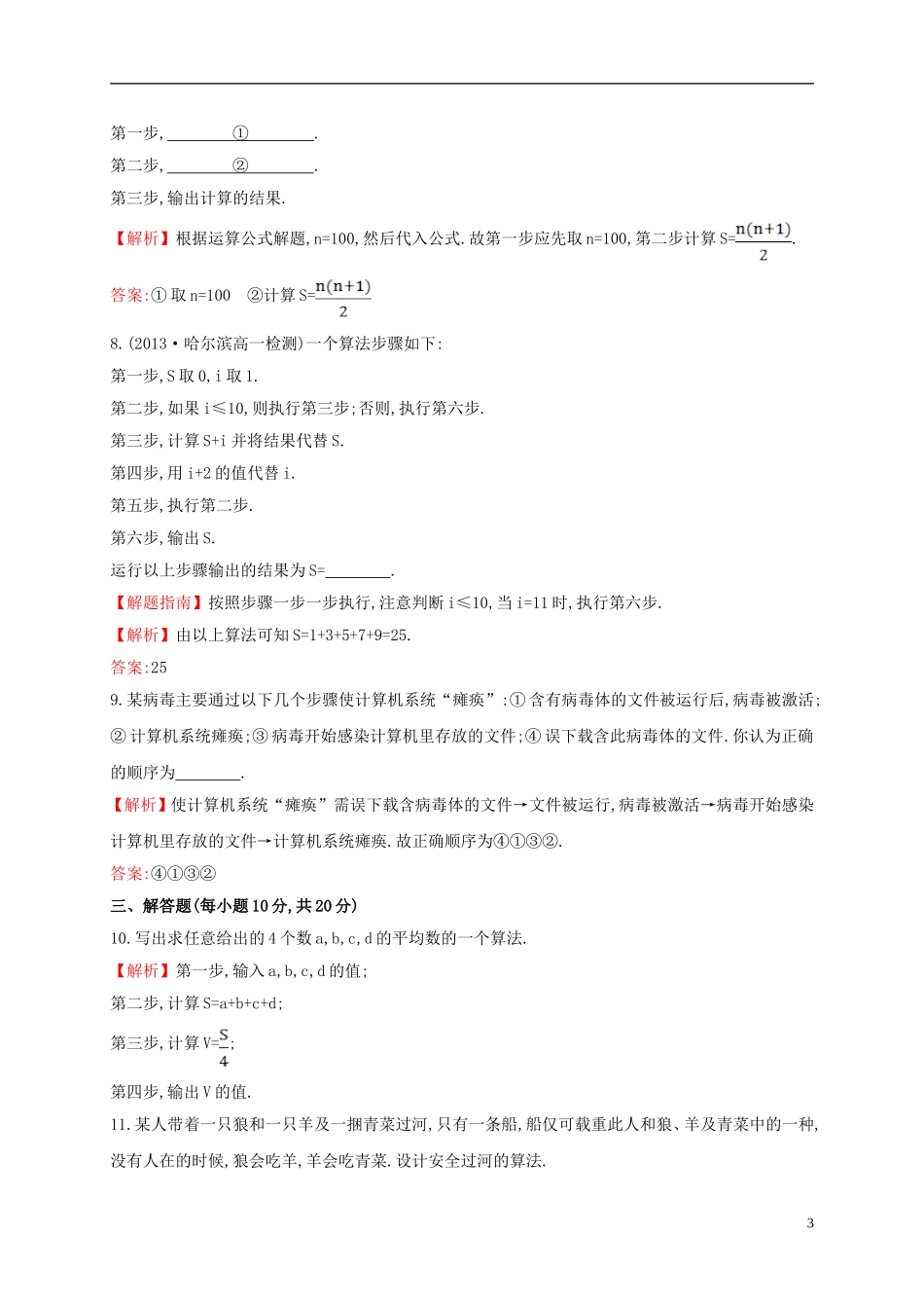 高中数学 第一章 算法初步 1.1.1 算法的概念课时提升作业1 新人教A版必修3-新人教A版高一必修3数学试题_第3页