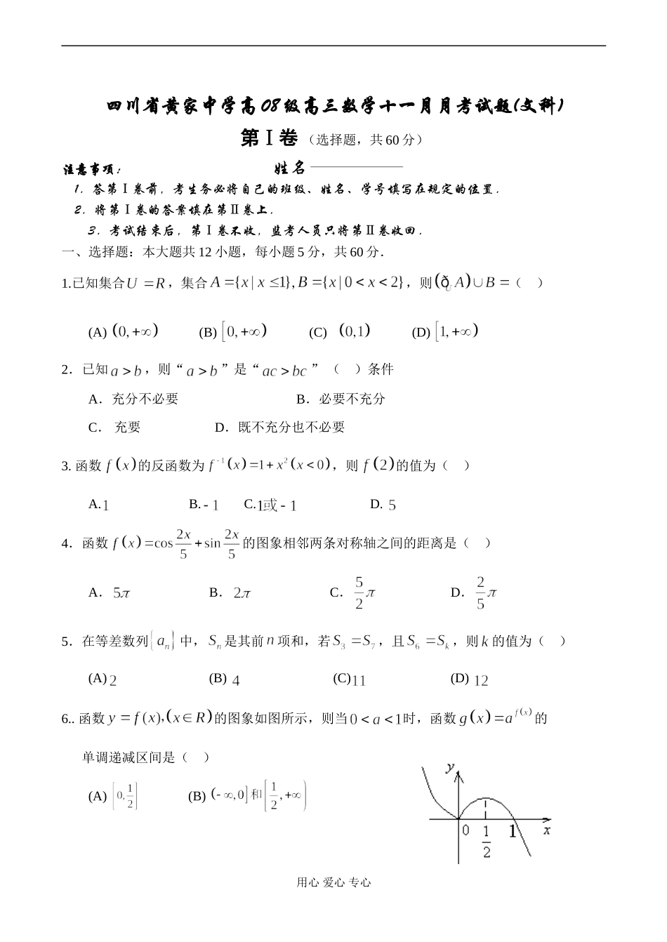 四川省黄家中学高08级高三数学十一月月考试题(文科)_第1页