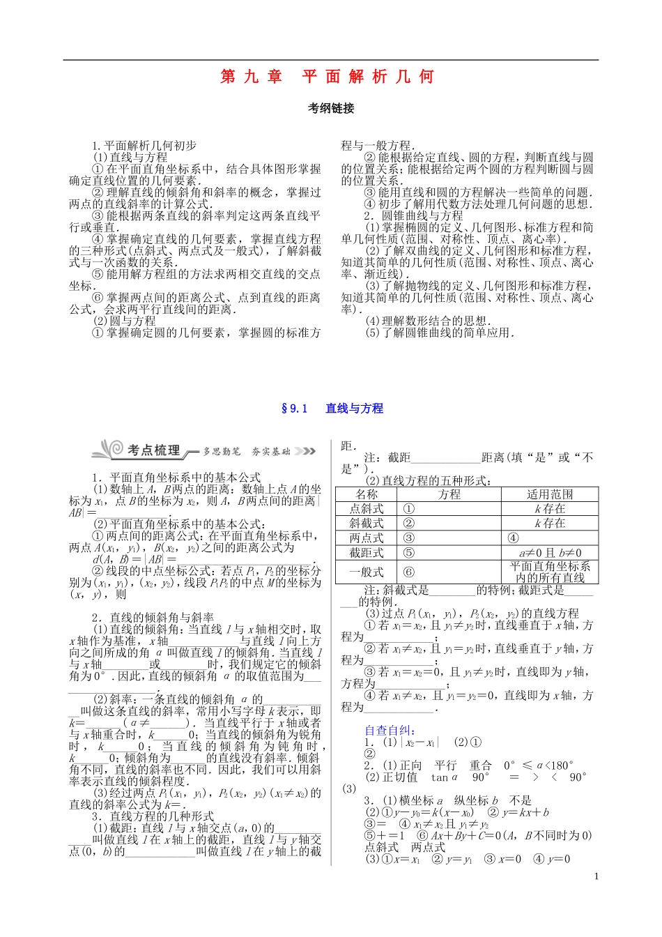 核按钮（新课标）高考数学一轮复习 第九章 平面解析几何训练 文-人教版高三全册数学试题_第1页