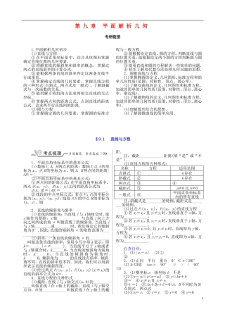 核按钮（新课标）高考数学一轮复习 第九章 平面解析几何训练 文-人教版高三全册数学试题