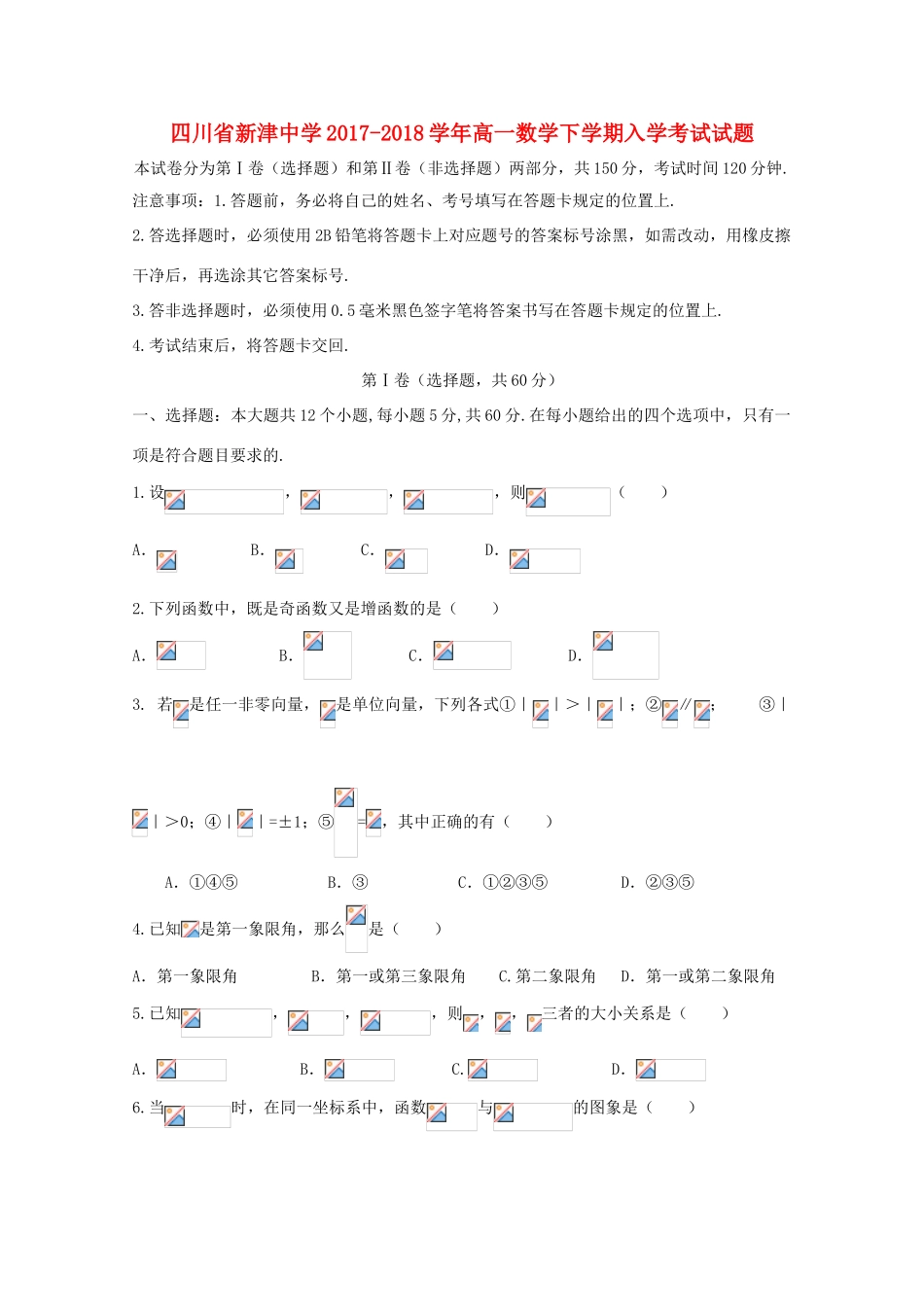 四川省成都市新津县高一数学下学期入学考试试题-人教版高一全册数学试题_第1页