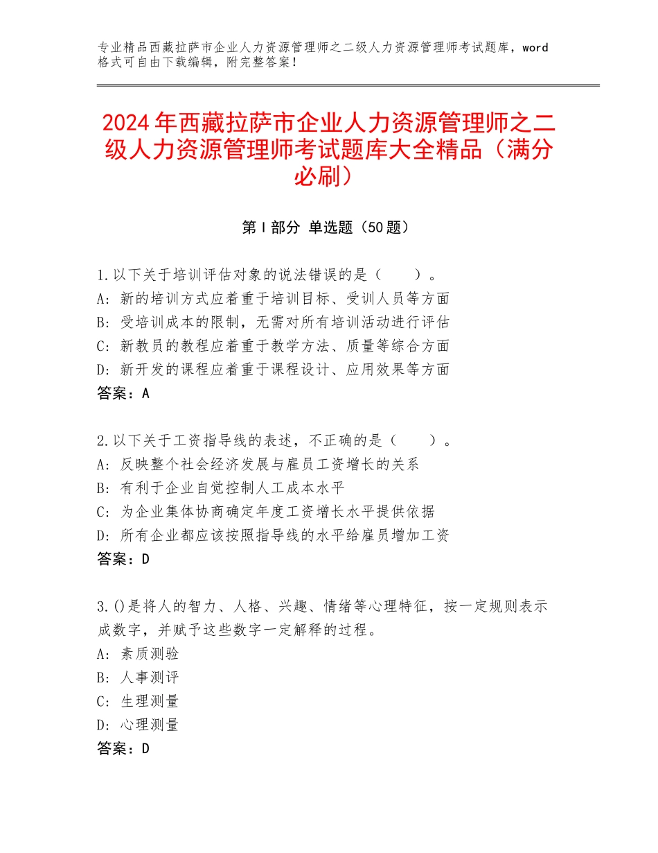 2024年西藏拉萨市企业人力资源管理师之二级人力资源管理师考试题库大全精品（满分必刷）_第1页