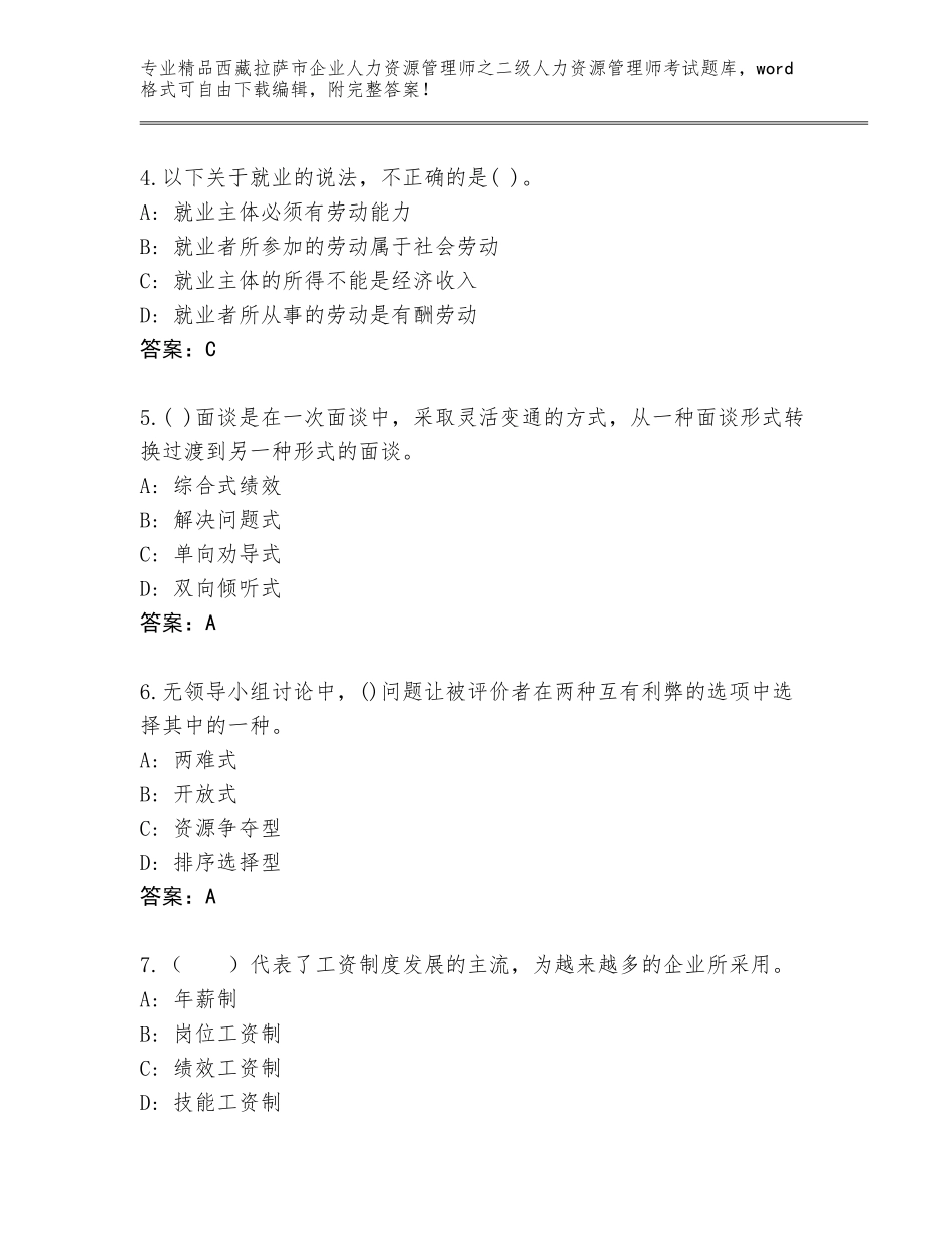2024年西藏拉萨市企业人力资源管理师之二级人力资源管理师考试题库大全精品（满分必刷）_第2页