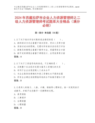 2024年西藏拉萨市企业人力资源管理师之二级人力资源管理师考试题库大全精品（满分必刷）