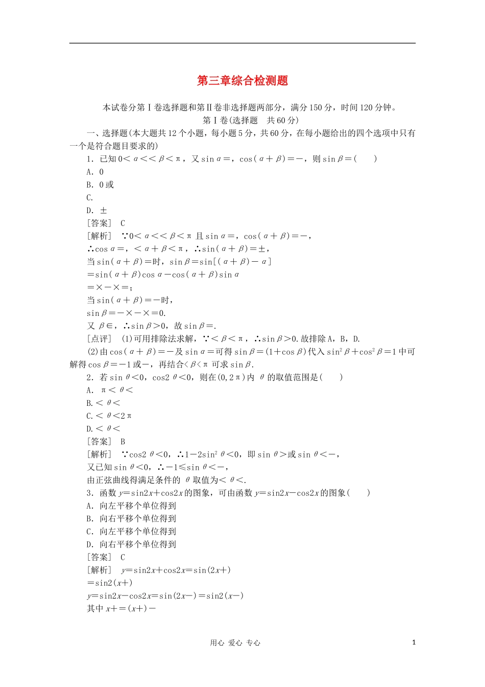 高中数学 课后强化训练（含详解） 第三章综合检测题 新人教版必修4_第1页