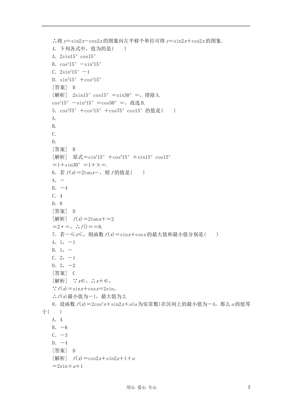 高中数学 课后强化训练（含详解） 第三章综合检测题 新人教版必修4_第2页