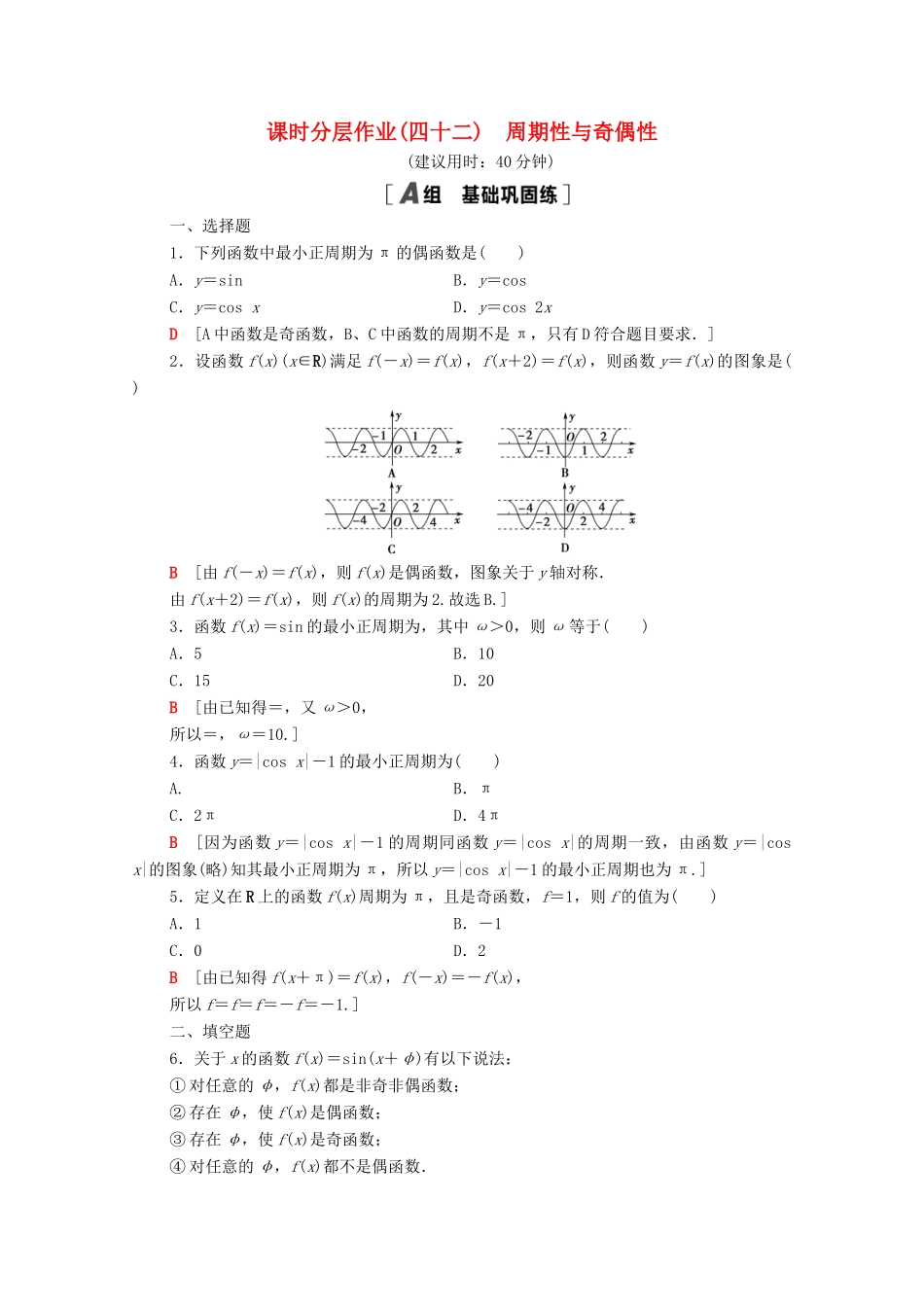 高中数学 第五章 三角函数 5.4.2 第1课时 周期性与奇偶性课时分层作业（含解析）新人教A版必修第一册-新人教A版高一第一册数学试题_第1页
