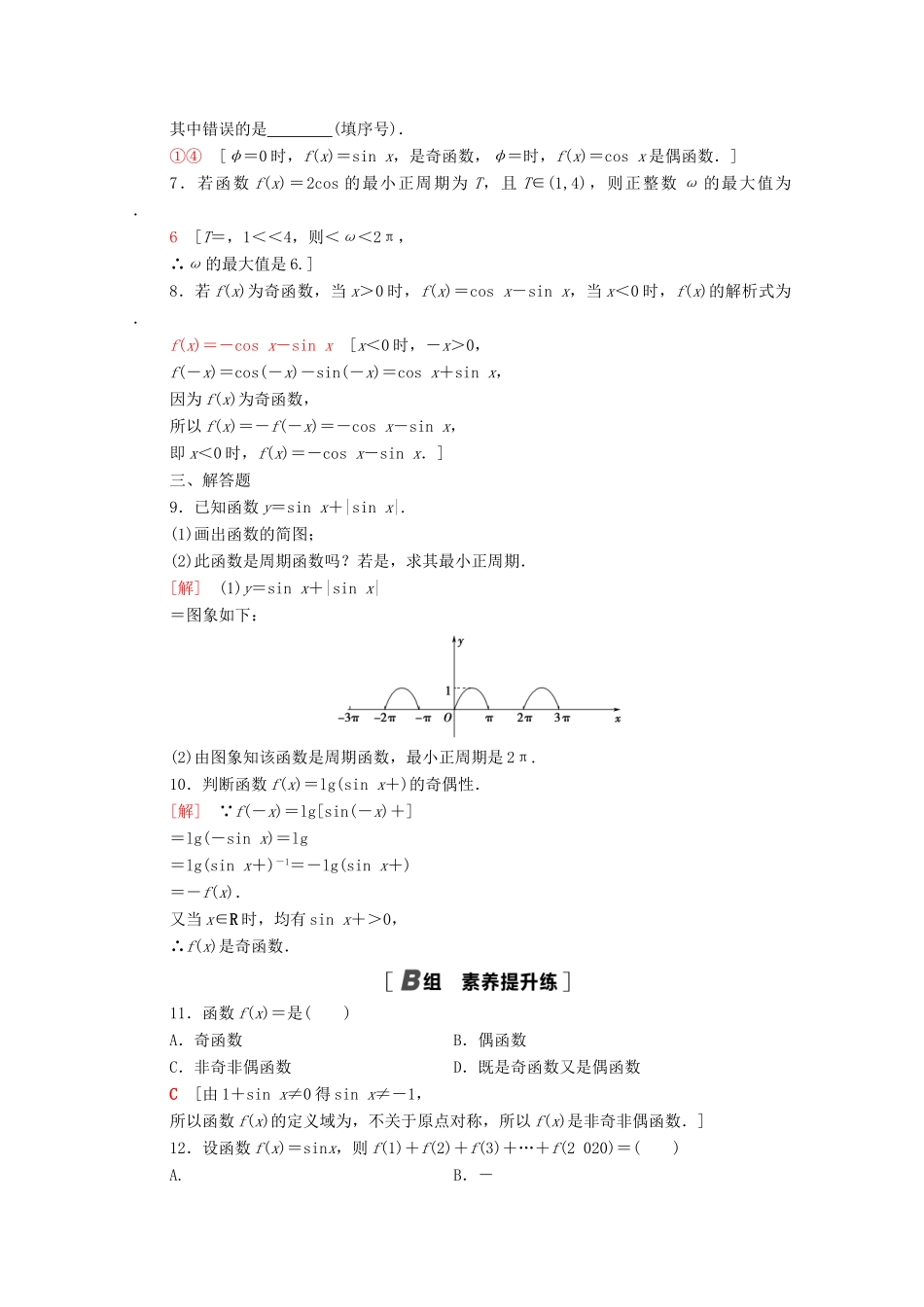 高中数学 第五章 三角函数 5.4.2 第1课时 周期性与奇偶性课时分层作业（含解析）新人教A版必修第一册-新人教A版高一第一册数学试题_第2页