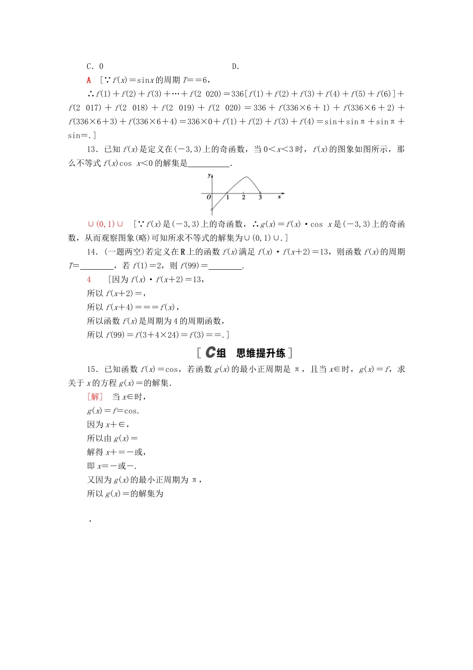 高中数学 第五章 三角函数 5.4.2 第1课时 周期性与奇偶性课时分层作业（含解析）新人教A版必修第一册-新人教A版高一第一册数学试题_第3页