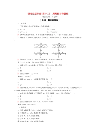 高中数学 第五章 三角函数 5.4.2 第1课时 周期性与奇偶性课时分层作业（含解析）新人教A版必修第一册-新人教A版高一第一册数学试题