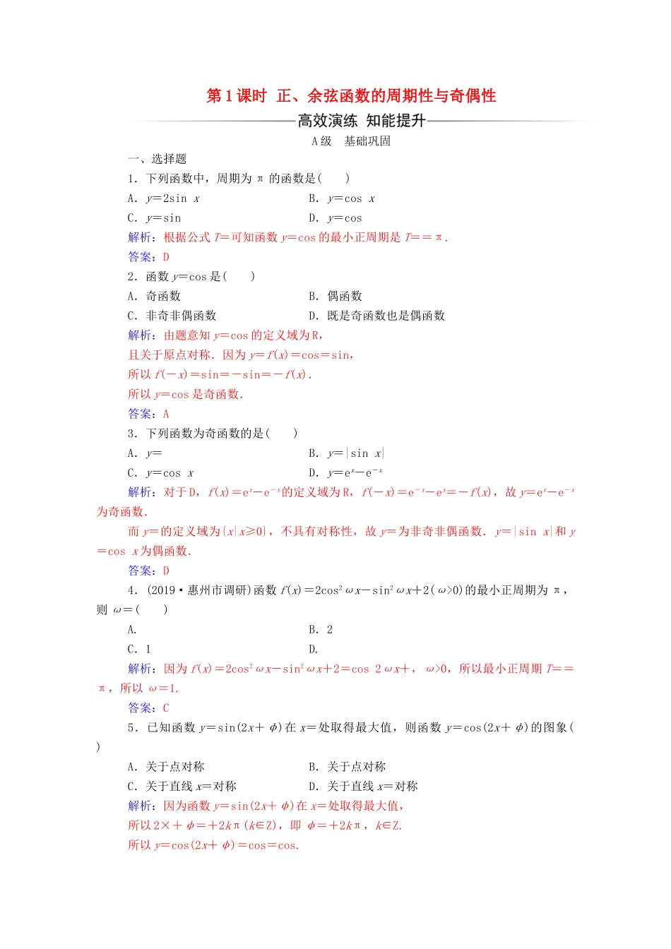 高中数学 第一章 三角函数 1.4.2 正弦函数、余弦函数的性质 第1课时 正、余弦函数的周期性与奇偶性练习（含解析）新人教A版必修4-新人教A版高一必修4数学试题_第1页