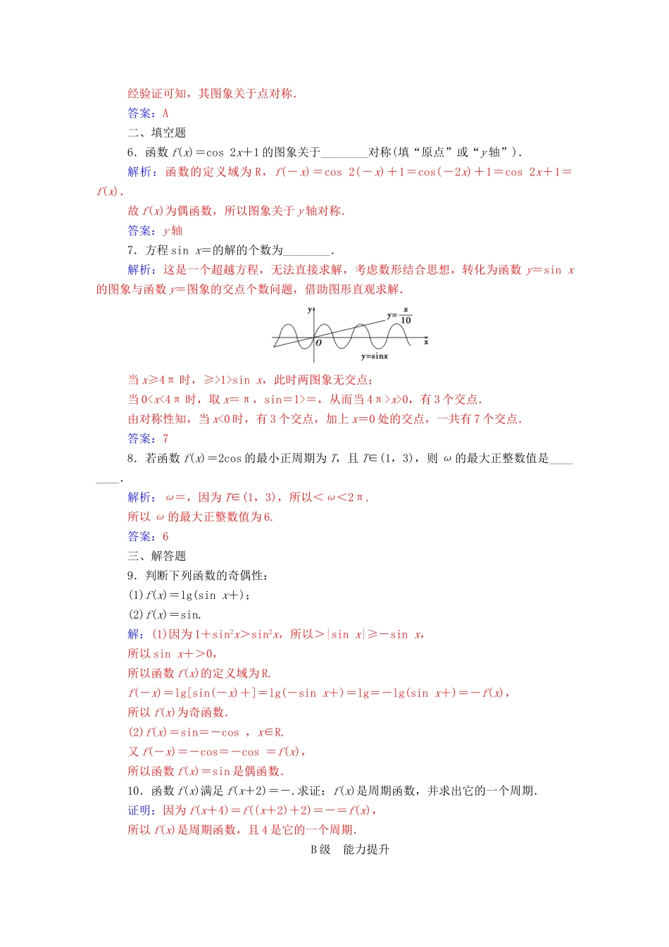 高中数学 第一章 三角函数 1.4.2 正弦函数、余弦函数的性质 第1课时 正、余弦函数的周期性与奇偶性练习（含解析）新人教A版必修4-新人教A版高一必修4数学试题_第2页