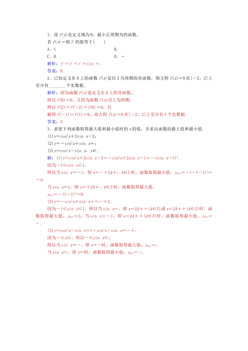 高中数学 第一章 三角函数 1.4.2 正弦函数、余弦函数的性质 第1课时 正、余弦函数的周期性与奇偶性练习（含解析）新人教A版必修4-新人教A版高一必修4数学试题_第3页