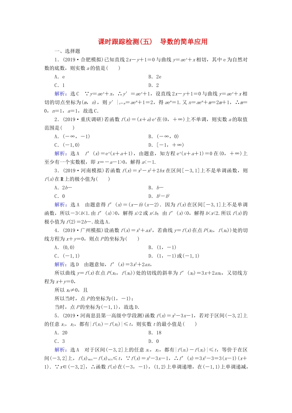高考数学二轮总复习 课时跟踪检测（五）导数的简单应用 理-人教版高三全册数学试题_第1页