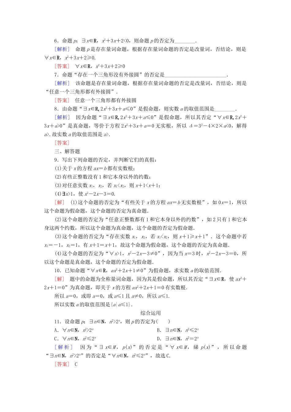 高中数学 课后作业9 全称量词命题与存在量词命题的否定 新人教A版必修第一册-新人教A版高一第一册数学试题_第2页